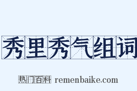 秀里秀气组词是什么意思的图片